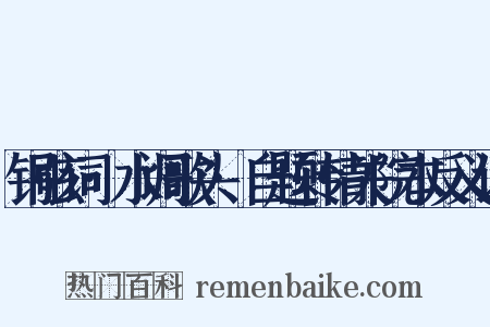 铜弦词·水调歌头·自题转情关院本反义词是什么意思的图片
